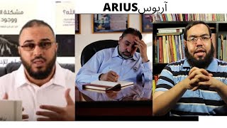 أخوكم في ﷲ آريوس كان مسلما | الرد على د. سامي عامري و أ. محمد شاهين image