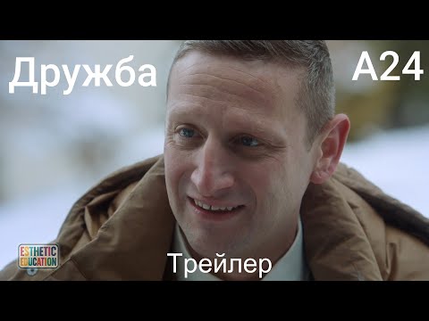 Трейлеры Дружба