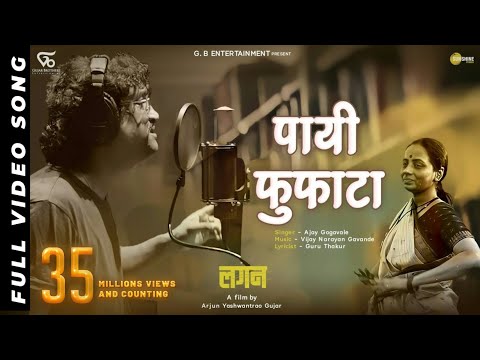 Payee Fufata - Lyrical Song | lagan लगन | Ajay Gogavle - Vijay Gavande | Guru Thakur | Arjun Gujar