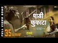 Payee Fufata Lyrical Song Lagan लगन Ajay Gogavle Vijay Gavande Guru Thakur Arjun Gujar