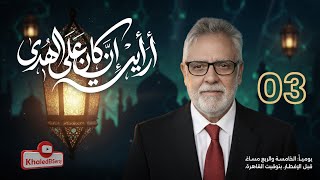 أرأيت إن كان على الهدى (٣)