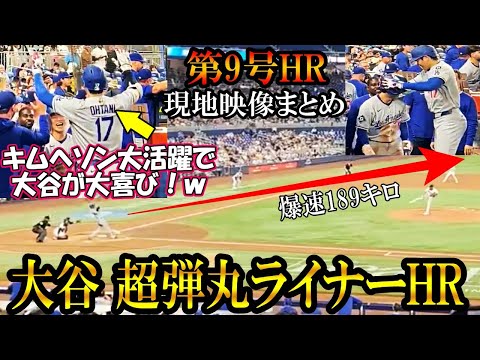 【大谷翔平】第9号ホームラン!なんと滞空時間3秒！現地映像まとめ!爆速189 7キロ！キムヘソンと大喜び！shohei Ohtani