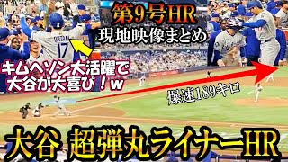 【大谷翔平】第9号ホームラン!なんと滞空時間3秒！現地映像まとめ!爆速189 7キロ！キムヘソンと大喜び！shohei Ohtani