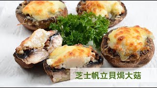 芝士帆立貝焗大菇