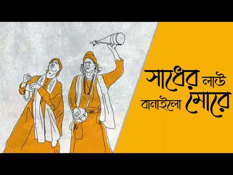 Sadher Lau Banailo More | Miss. Jojo | Jeet Gannguli | Bengali Folk Song | Folk Bangla
