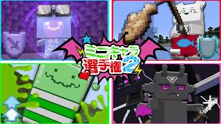 ミニキャラの新しくなった能力を使って一番強いやつを決めようか【マインクラフト】