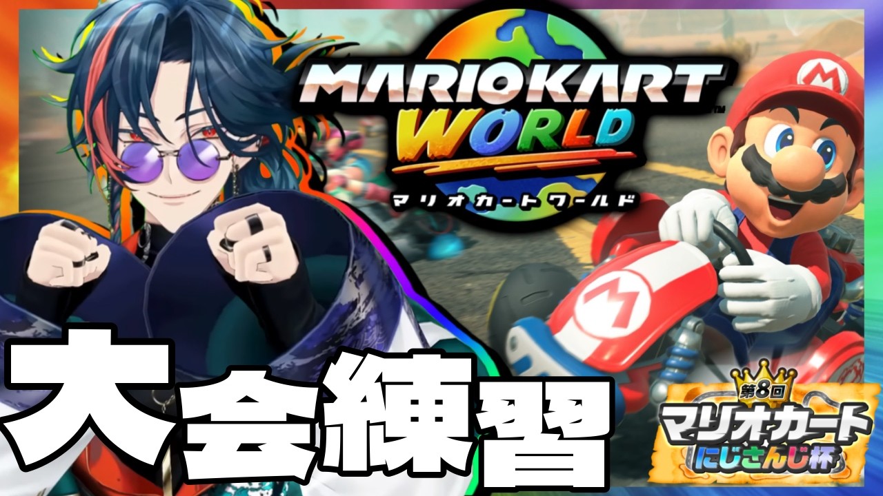 【 マリオカートワールド 】誉ある特訓をさせていただきます【 魁星 / にじさんじ 】