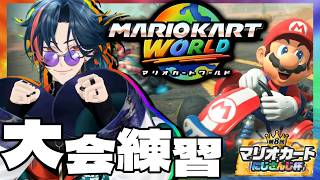 【 マリオカートワールド 】誉ある特訓をさせていただきます【 魁星 / にじさんじ 】