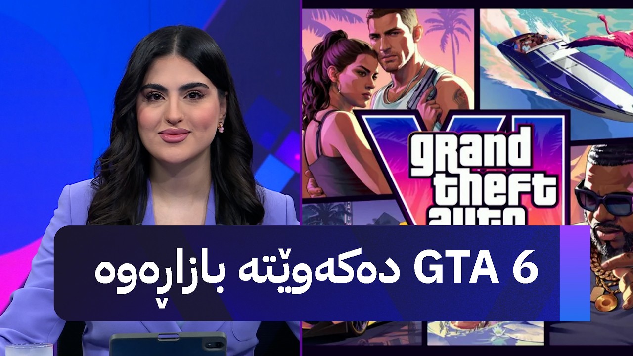 ڤیدیۆ | GTA 6 دەکەوێتە بازاڕەوە