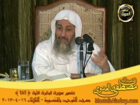  تفسير الآية 282 من سورة البقرة توحيد المنصورة 16-4-2013 