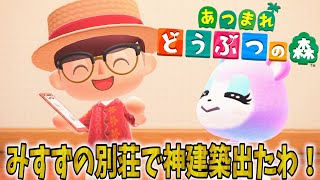 【あつ森】消えた島の住人と別荘で再開！久々の別荘づくりで大覚醒！【あつまれどうぶつの森】