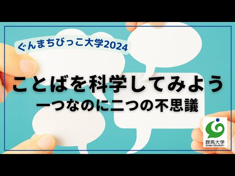 12 ことばを科学してみよう：一つなのに二つの不思議