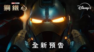 [閒聊] 《鋼鐵心》全新預告上線