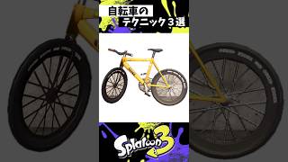 自転車のテクニック３選　#スプラトゥーン3 #splatoon3 #スプラ3 #shorts