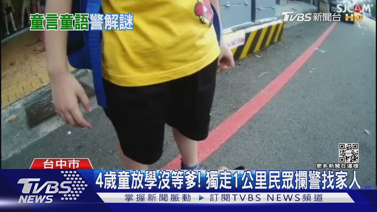 4歲童放學沒等爹! 獨走1公里民眾攔警找家人