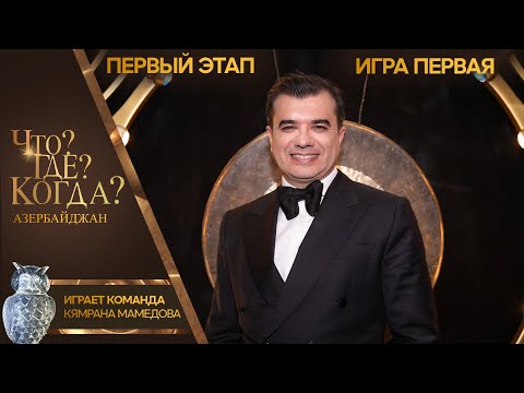 Что? Где? Когда? Азербайджан - Сезон 2025 - Первая игра первого этапа.