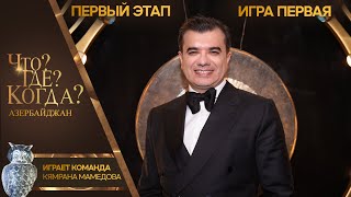 Что? Где? Когда? Азербайджан - Сезон 2025 - Первая игра перво…