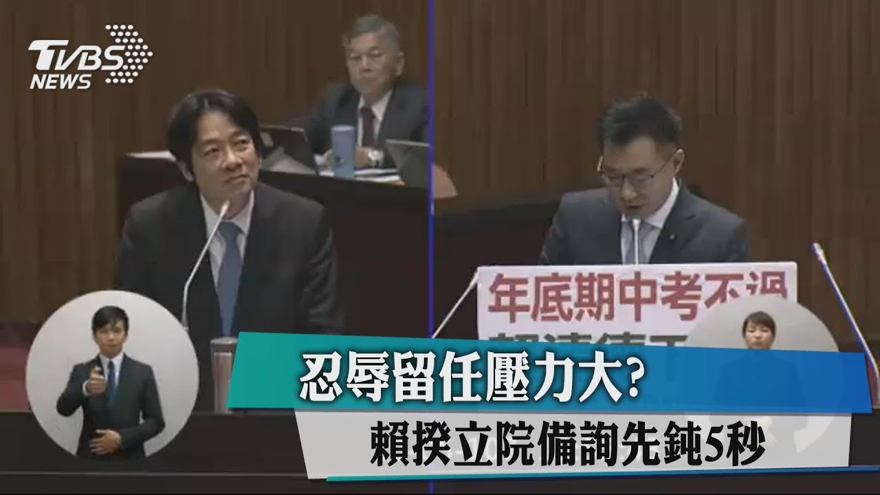 忍辱留任壓力大？　賴揆立院備詢先鈍5秒