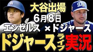 【ドジャース/大谷翔平】6/8 シーハン先発!!エンゼルス vs ドジャース【ドジャースライブ】#大谷翔平#山本由伸#佐々木朗希￼￼