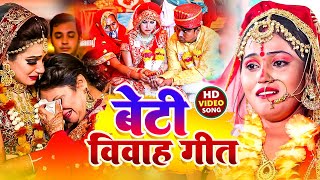 Download lagu 🔴बेटी विदाई गीत #video || घर घर में बजने वाला || शुभ विवाह गीत Anshu Priya Bhojpuri Shadi Vivah Geet mp3 Download lagu 🔴बेटी विदाई गीत #video || घर घर में बजने वाला || शुभ विवाह गीत Anshu Priya Bhojpuri Shadi Vivah Geet mp3