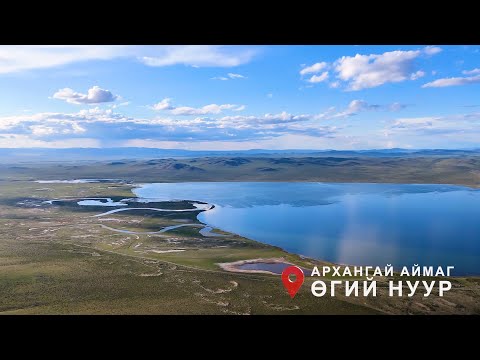 Өгий нуурыг хамгаалах цогц ажил