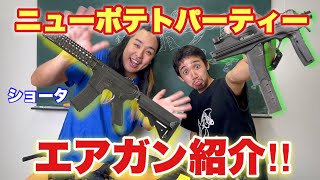 【ニューポテトパーティー　ショータのエアガン紹介！　NPP】　airsoft　玩具　サバゲー　サバゲ　サバイバルゲーム　レビュー　トイガン　おもちゃ　エアーソフト