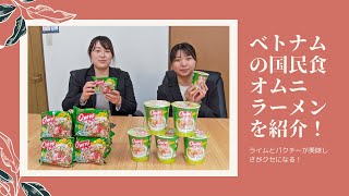 【ベトナムの国民食】オムニラーメンを新入社員コンビがご紹介！