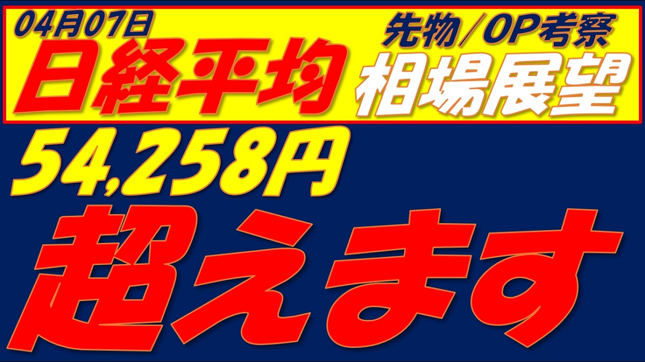 日経平均相場展望260407～  4月2日の高値を更新する可能性80％