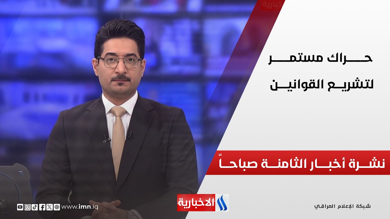 فيديو | حـــراك مستمـــر لتشريــــع القوانيـــن | نشـــــرة أخبــــــار الثامنـــــة صباحــــاً