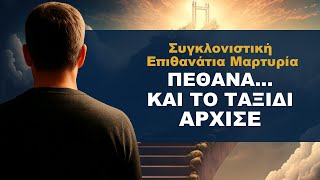 Μία Συγκλονιστική Μαρτυρία για την Ζωή μετά Θάνατον - Πέθανε... και το ταξίδι άρχισε