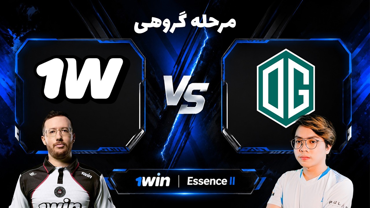 وان وین(تاندرا) - او جی | مرحله گروهی | 1win Team(Tundra) vs OG | 1win Essence II