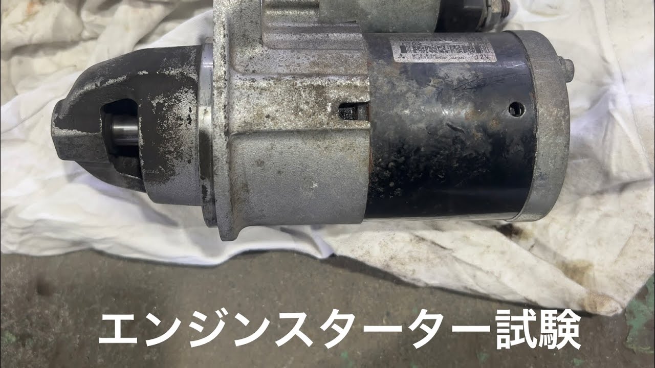 エンジンスターター試験をしてみる。