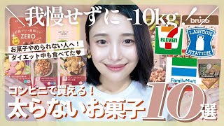 【痩せる市販おやつ】ダイエット中でも我慢はやめよう？-10kg食べても痩せたおやつ10選✨👑【罪悪感ゼロ】