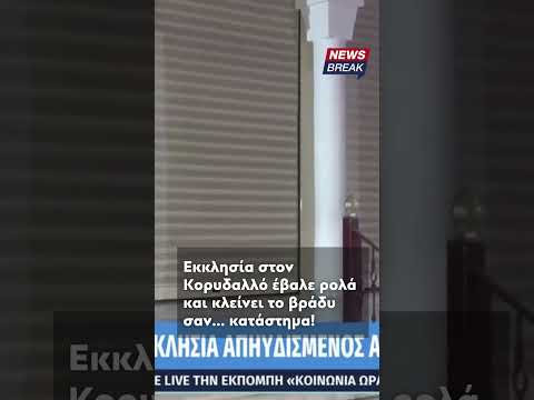 Ρολά ασφαλείας στην εκκλησία Αγ. Γεωργίου Κορυδαλλού