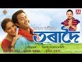 TORADOI FULL ASSAMESE MOVIE LUIT MANAS ROBIN
