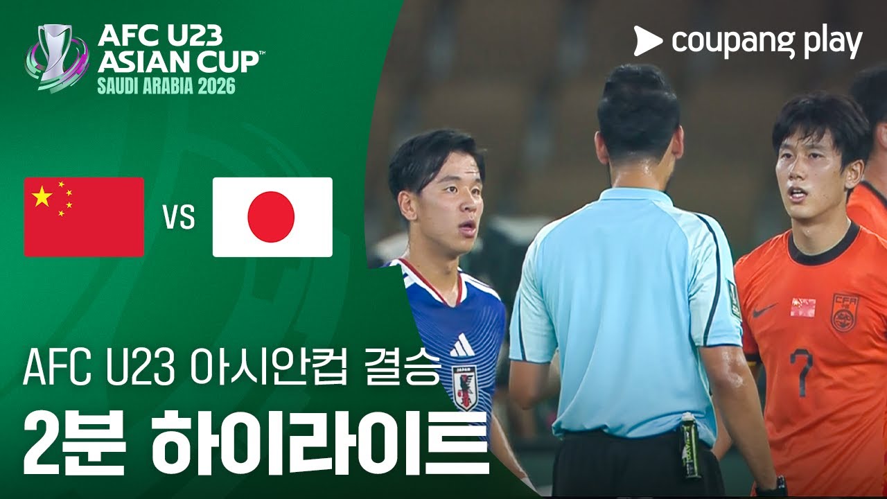 [2026 AFC U23 아시안컵] 결승 중국 vs 일본 2분 하이라이트