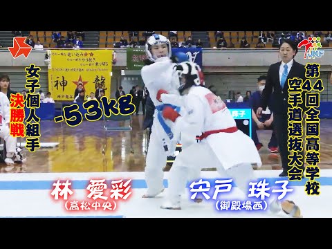 子ども学科 【決勝！】「第44回全国高等学校空手道選抜大会」女子個人組手 -53 kg 決勝戦　林愛彩 vs 宍戸珠子