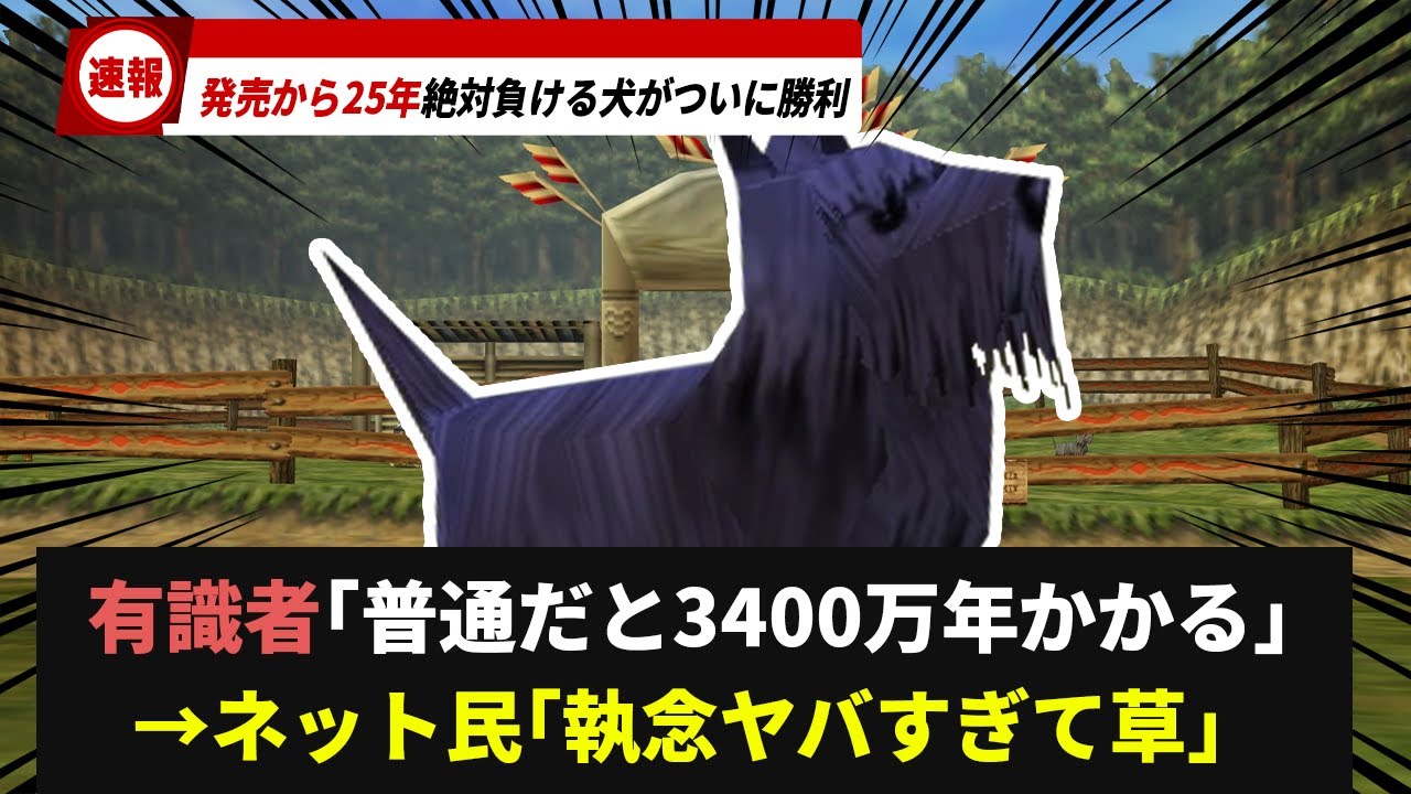 ゼルダの伝説の絶対に負ける犬が25年越しに初勝利したと話題になるｗｗ