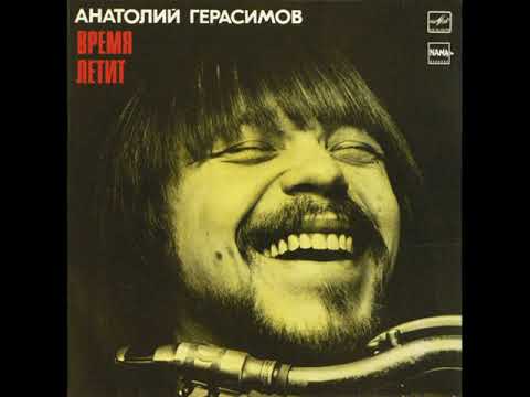 Анатолий Герасимов – Время летит / Anatole – Time Flies (LP 1987)
