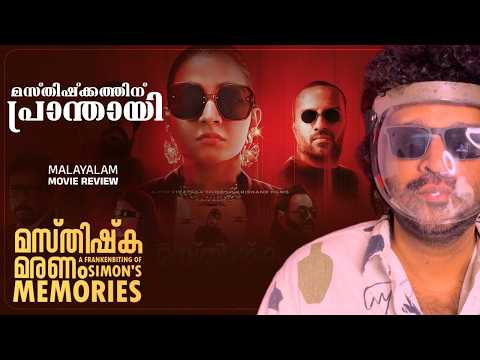 Masthishka Maranam Review | Rajisha Vijayan | Niranj Maniyanpilla Raju | Krishand | Varkey