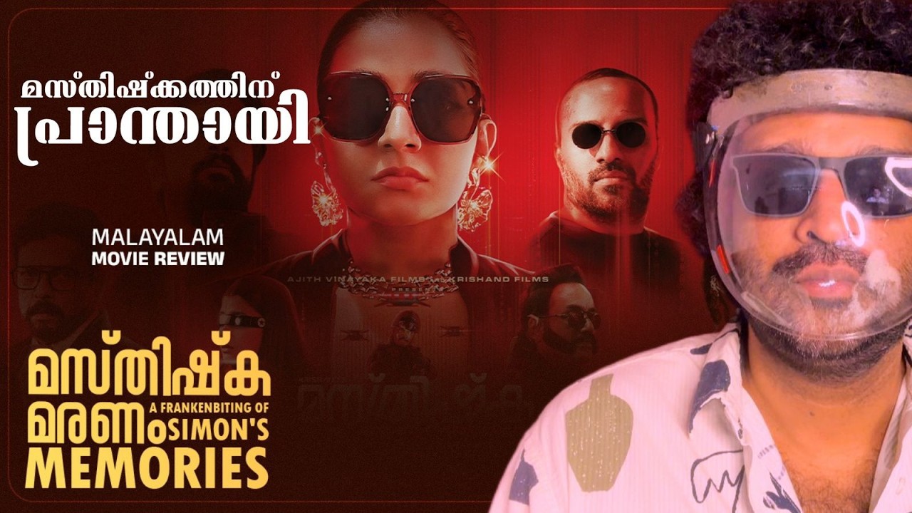 Masthishka Maranam Review | Rajisha Vijayan | Niranj Maniyanpilla Raju | Krishand | Varkey