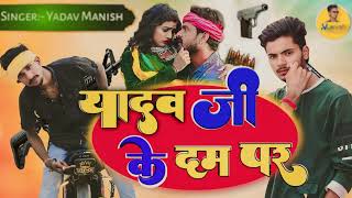 Yadav Ji Ke Dam Par | यादव जी के दम पर | #Yadav Manish | New #Bhojpuri Song 2024