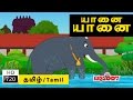 Yannai Yannai | யானை யானை  | Animated | Cartoon | Tamil Rhymes for Kids |