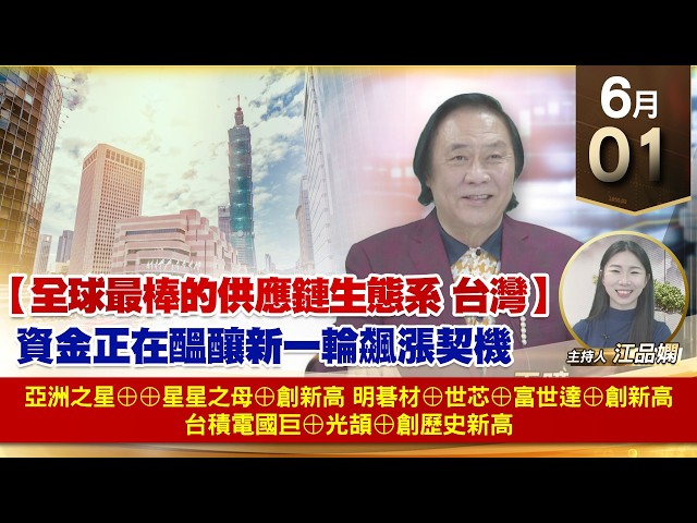 【財經至尊】 王曈  0601《【全球最棒的供應鏈生態系 台灣】》亞洲之星⊕⊕星星之母⊕ 明碁材⊕世芯⊕富世達⊕創新高 台積電 國巨⊕光頡⊕創歷史新高 ｜【波段獲利王】加入line@ king5588