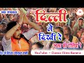 दिल्ली में दिखी रे भक्ता की  टोली रे गोकुल शर्मा का न्यू भजन 2023  Gokul Sharma new bhajan #classic