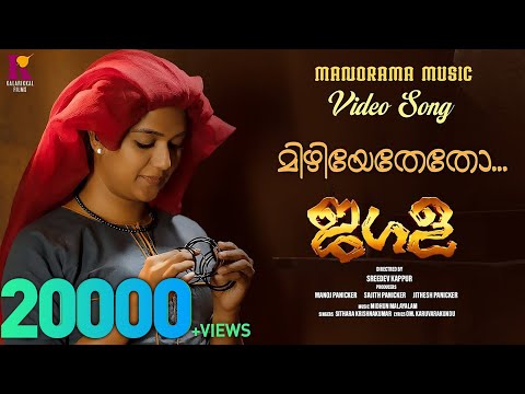 Mizhiyethetho | Jagala |Sithara Krishnakumar |Sreedev Kappur |Midhun Malayalam | Malayalam Film Song