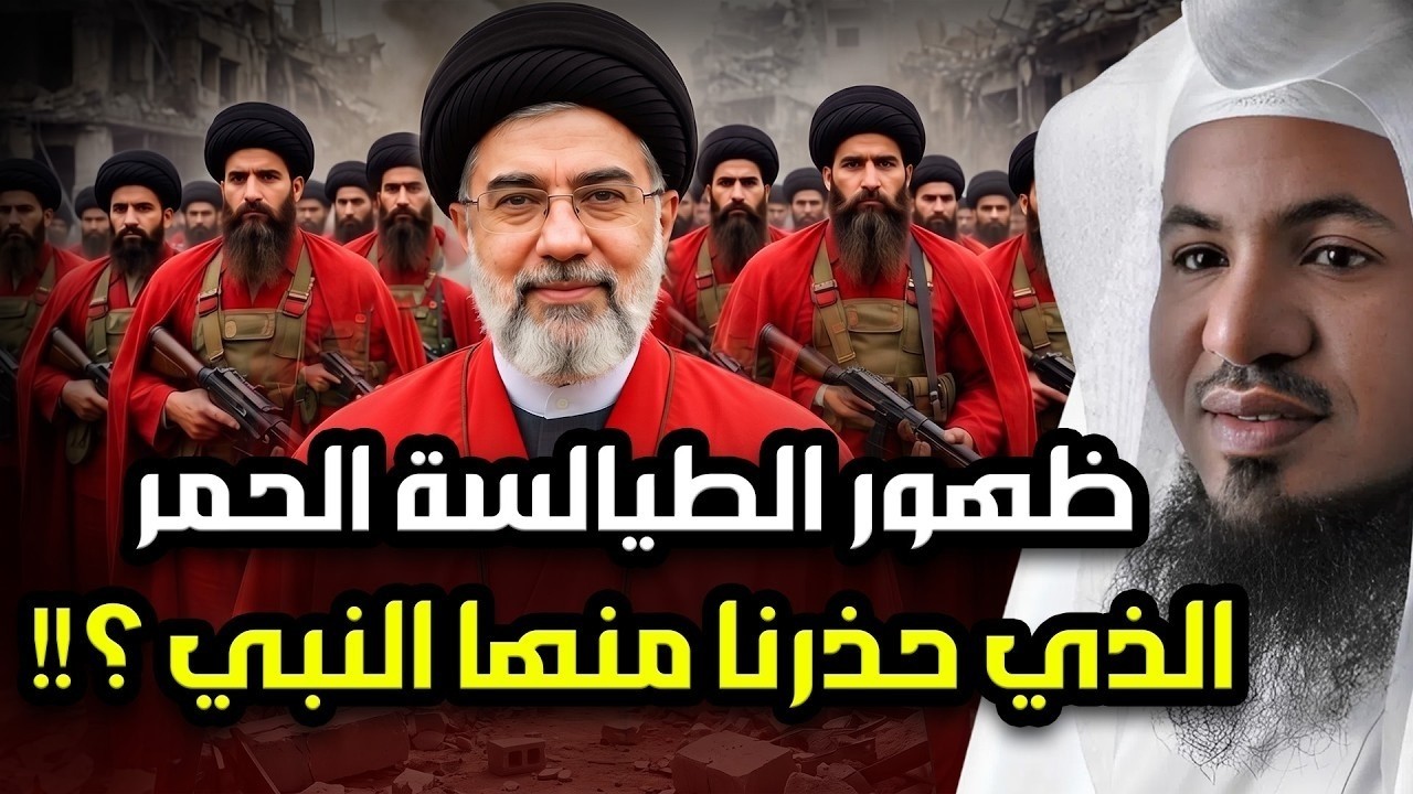 ظهور الطيالسة الحمر الذي حذرنا منهم النبي قبل 1400 عام؟ وما علاقتهم بما يحدث بي