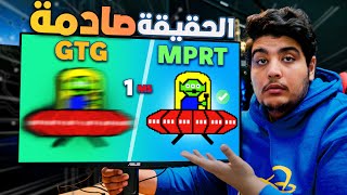 Download lagu الفارق الحقيقي بين ال GTG و ال MPRT mp3 Download lagu الفارق الحقيقي بين ال GTG و ال MPRT mp3