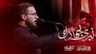 تبرى لجوادك