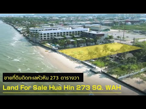 ขายที่ดินติดทะเลหัวหิน 2 ไร่ 40 ตร.ว. ฿277,915,000 YouTube รูปที่ 1